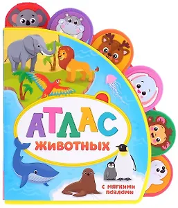 Атлас животных. Книжка с мягкими пазлами