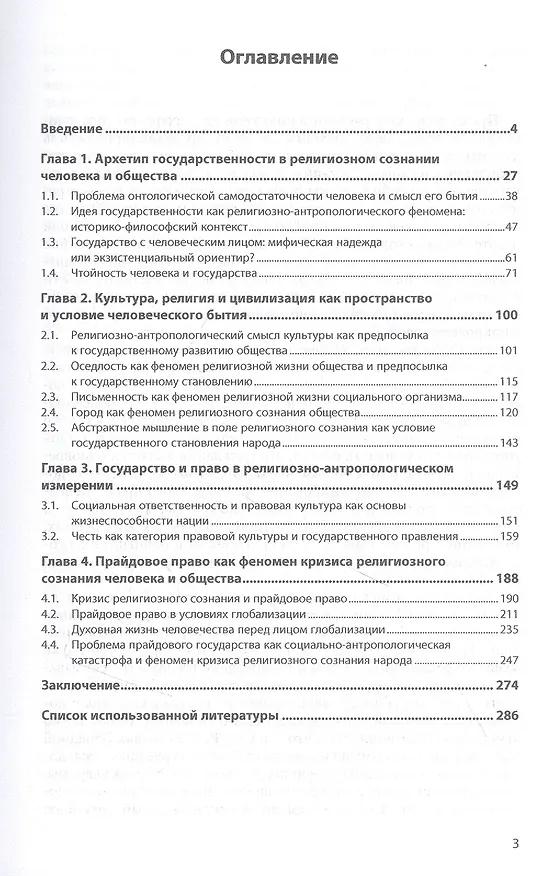 Книга Государство и право как феномены религиозного сознания человека (Алексей Панищев) — 2
