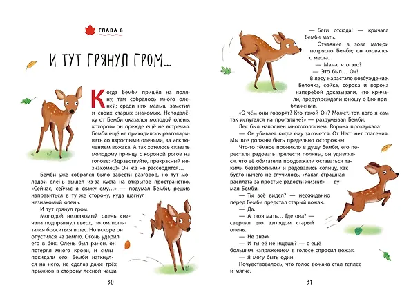 Книга Бемби (Феликс Зальтен) — 10
