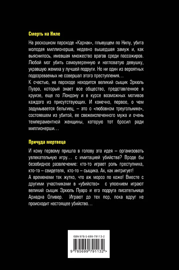 Книга Смерть на Ниле. Причуда мертвеца (Агата Кристи) — 2