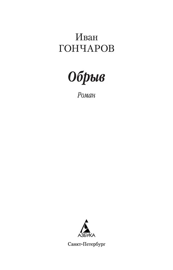 Книга Обрыв (Иван Гончаров) — 4