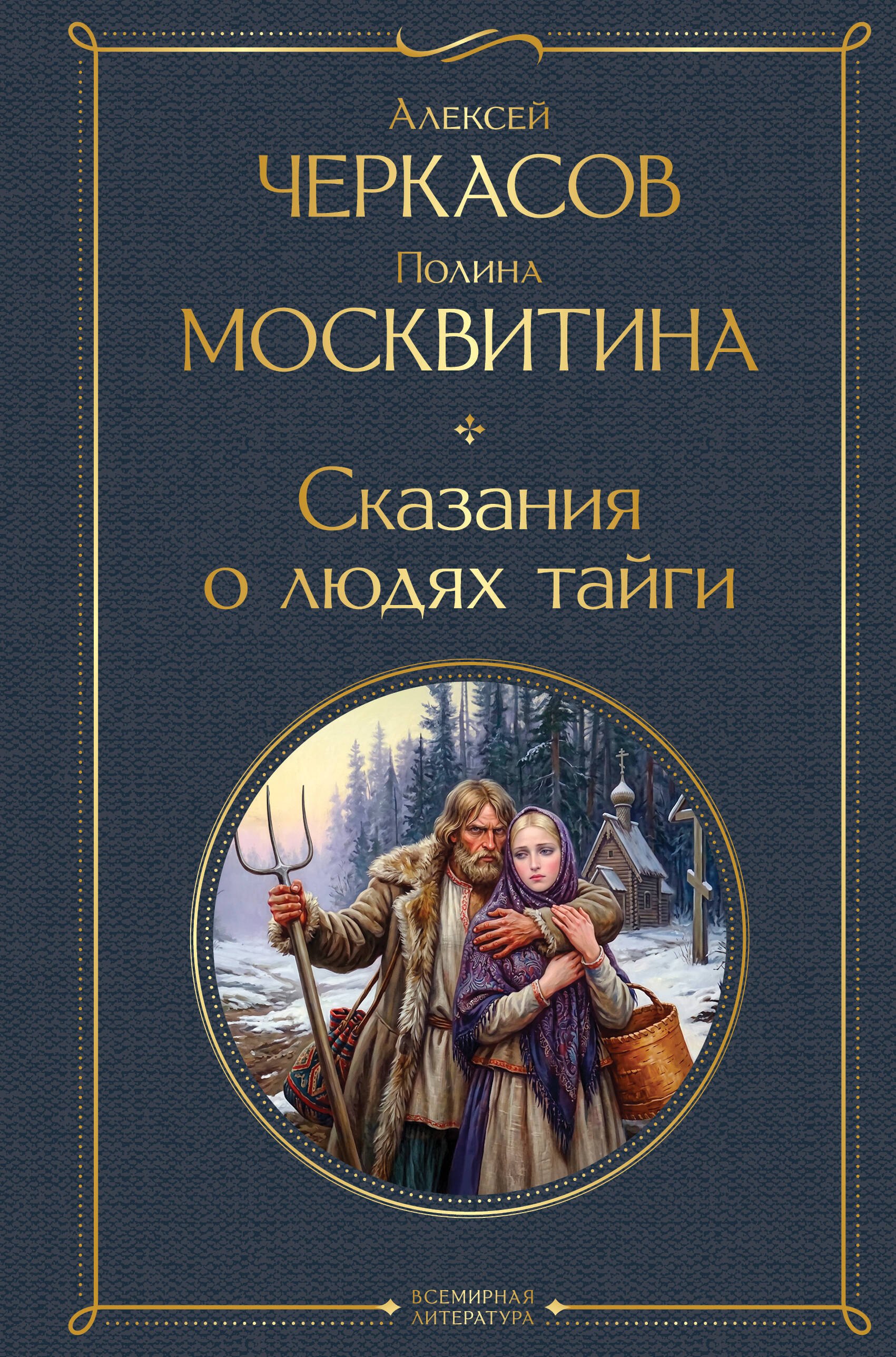 Полина Дмитриевна Москвитина, Алексей Тимофеевич Черкасов Сказания о людях тайги