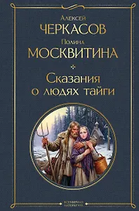 Сказания о людях тайги