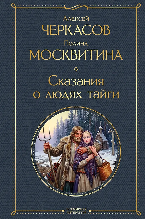 Книга Сказания о людях тайги (Полина Москвитина, Алексей Черкасов) — 1