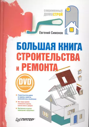 Большая книга строительства и ремонта (+DVD с видеокурсом). — 2225929 — 1