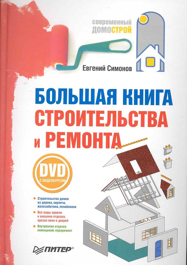 Книга Большая книга строительства и ремонта (+DVD с видеокурсом). () — 1