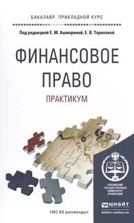 Финансовое право. практикум. Учебное пособие для прикладного бакалавриата — 2491679 — 1