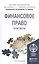 Финансовое право. практикум. Учебное пособие для прикладного бакалавриата — 2491679 — 1