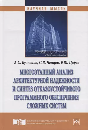 Многоэтапный анализ архитектурной надежности и синтез отказоустойчивого программного обеспечения сло — 2626854 — 1