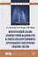 Многоэтапный анализ архитектурной надежности и синтез отказоустойчивого программного обеспечения сло — 2626854 — 1