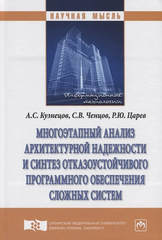 Книга Многоэтапный анализ архитектурной надежности и синтез отказоустойчивого программного обеспечения сло (Анатолий Кузнецов) — 1