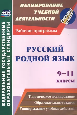 Русский родной язык. 9-11 классы: рабочие программы. — 2845855 — 1