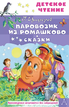 Паровозик из Ромашково. Сказки — 2965228 — 1