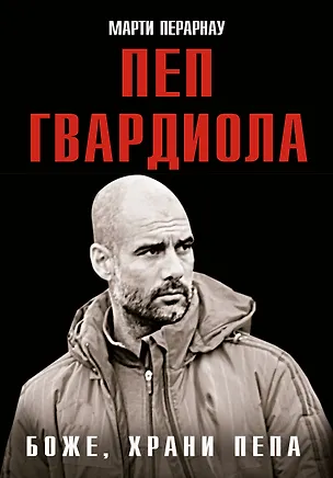 Книга Боже, храни Пепа. Пеп Гвардиола (Марти Перарнау)