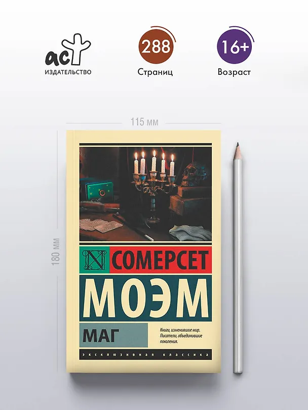 Книга Маг (Уильям Сомерсет Моэм) — 6