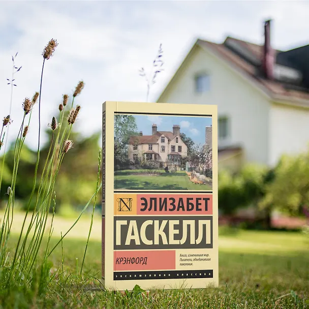 Книга Крэнфорд (Элизабет Гаскелл) — 7