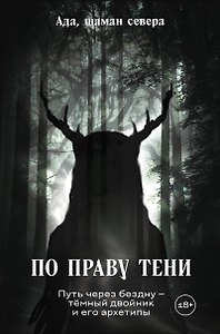 По праву Тени. Путь через бездну - тёмный двойник и его архетипы
