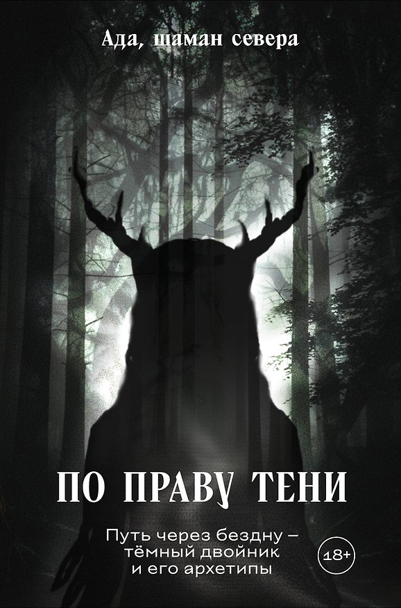 Книга По праву Тени. Путь через бездну - тёмный двойник и его архетипы (Ада) — 1