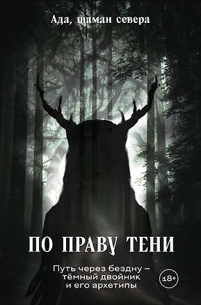 Книга По праву Тени. Путь через бездну - тёмный двойник и его архетипы (Ада)
