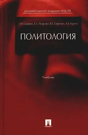 Книга Политология: Учебник (Геннадий Смирнов)