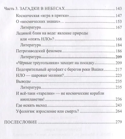 Книга Постигая тайны земли и неба. Заметки аномальщика () — 3