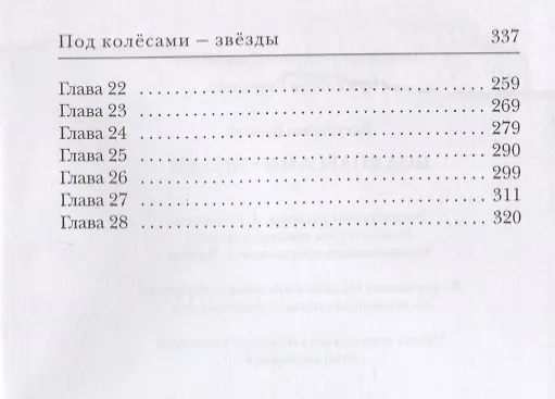 Книга Под колесами - звезды (Алексей Евтушенко) — 3