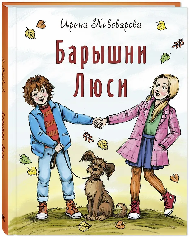 Книга Барышни Люси (Ирина Пивоварова) — 2