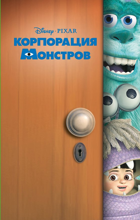 Книга Корпорация монстров (Кики Торп) — 1