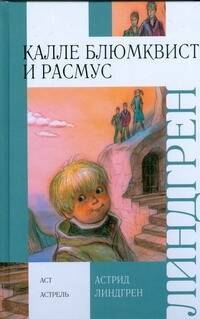 

Калле Блюмквист и Расмус
