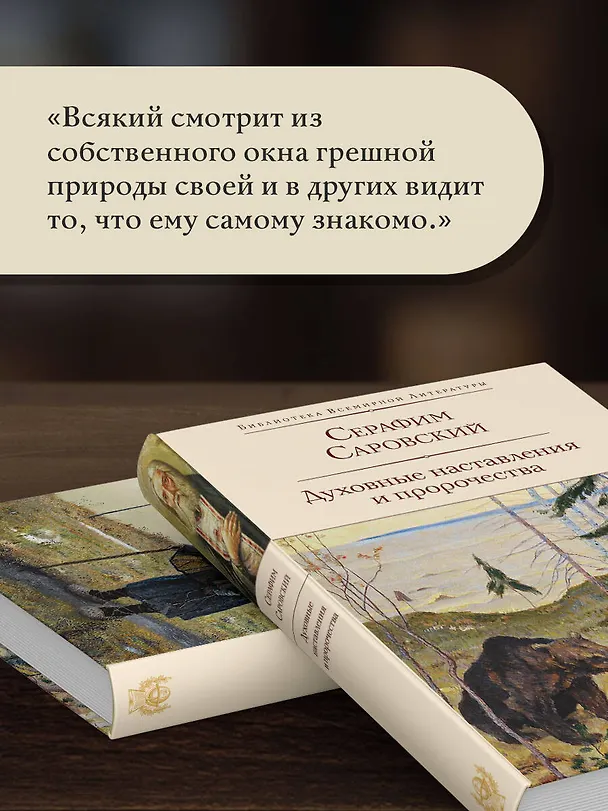 Книга Духовные наставления и пророчества (Серафим Саровский) — 9