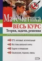 Математика: Весь курс: Теория, задачи, решения. Для выпускников и абитуриентов — 2122878 — 1