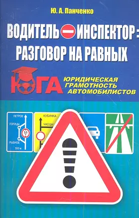 Водитель - инспектор: разговор на равных. Юридическая грамотность автомобилистов — 2353983 — 1