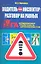 Водитель - инспектор: разговор на равных. Юридическая грамотность автомобилистов — 2353983 — 1