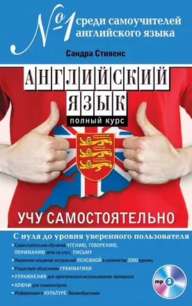 Английский язык. Полный курс. Учу самостоятельно (+CD) — 2464359 — 1