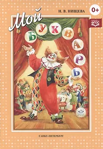 Мой букварь