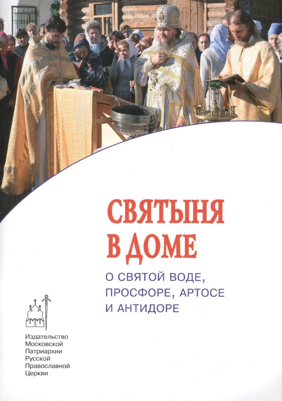 

Святыня в доме. О святой воде, просфоре, артосе и антидоре