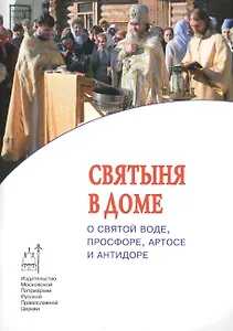 Святыня в доме. О святой воде, просфоре, артосе и антидоре