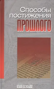 Способы постижения прошлого: методология и теория исторической науки