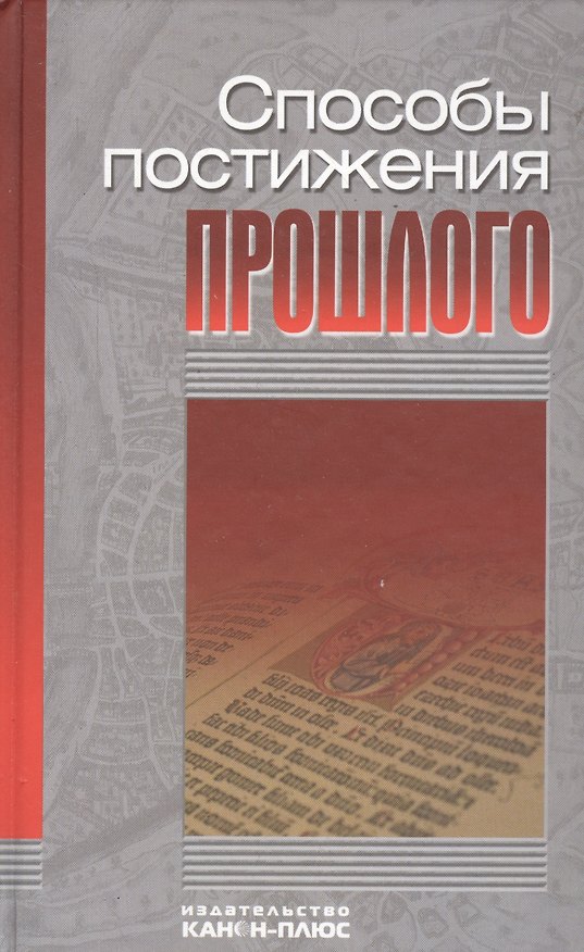 Книга Способы постижения прошлого: методология и теория исторической науки () — 1