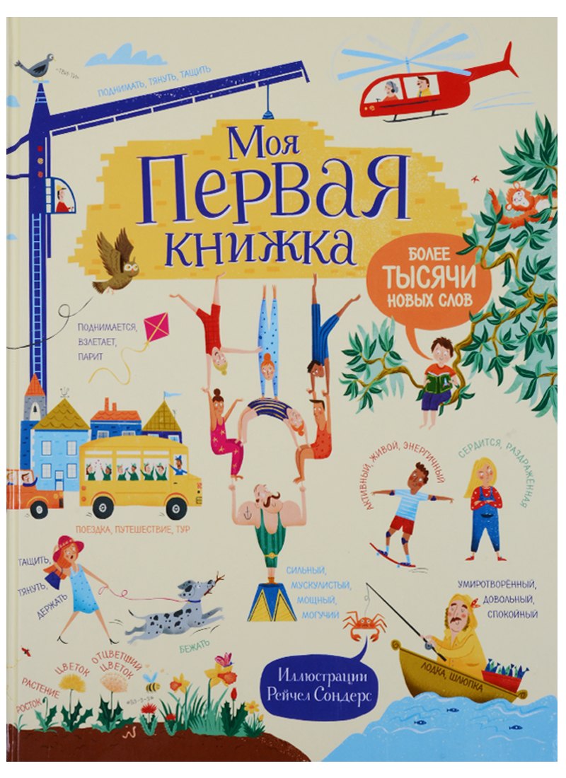 

Моя первая книжка. Более тысячи новых слов