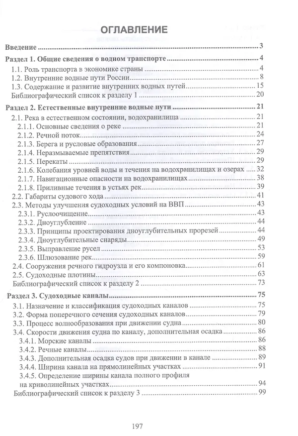 Книга Инфраструктура водных путей и портов. Учебник для вузов (Павел Гарибин, Геннадий Гладков) — 2