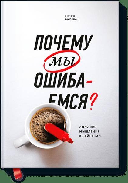 

Почему мы ошибаемся (новая обложка)