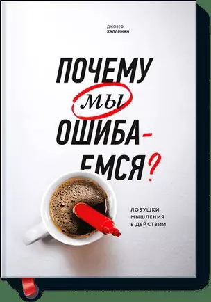 Почему мы ошибаемся? Ловушки мышления в действии - 2-е изд. — 2595118 — 1