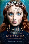 Young Adult. Одна истинная королева