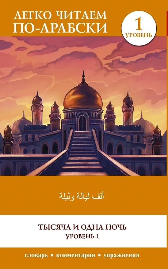Книга Тысяча и одна ночь. Уровень 1 () — 1
