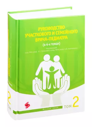 Руководство участкового и семейного врача-педиатра Том 2 (комплект из 4 книг) — 2822308 — 1