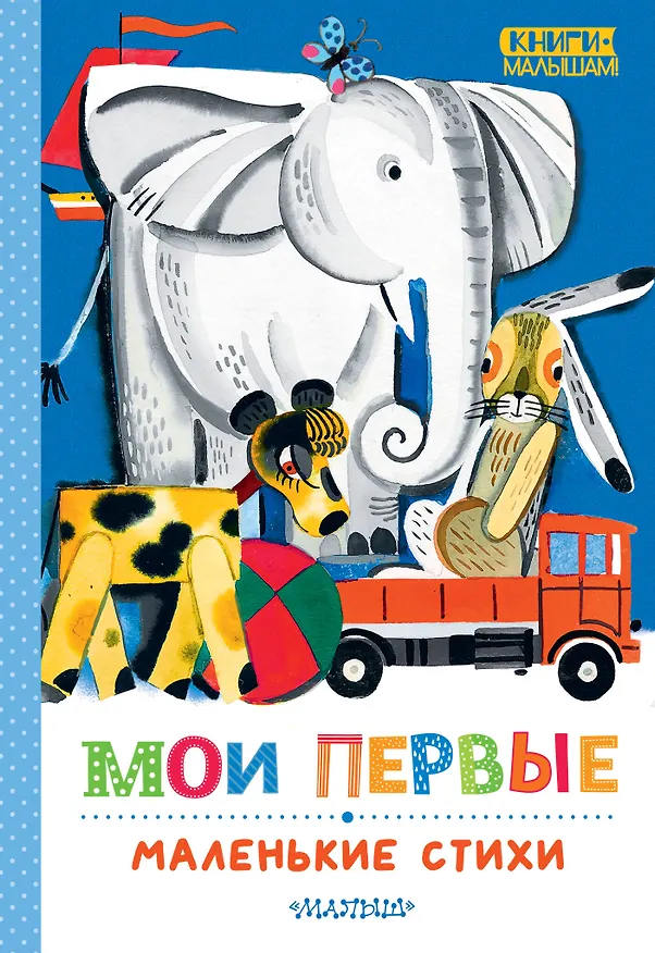 Книга Мои первые маленькие стихи (Сергей Михалков) — 1
