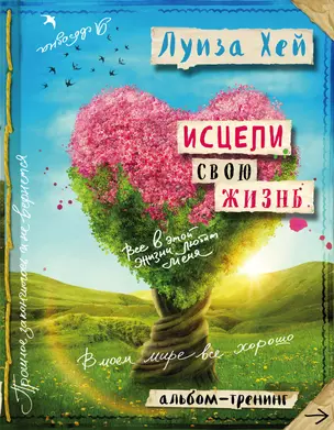 Исцели свою жизнь: Творческий альбом-тренинг (новое оформление) — 2579283 — 1