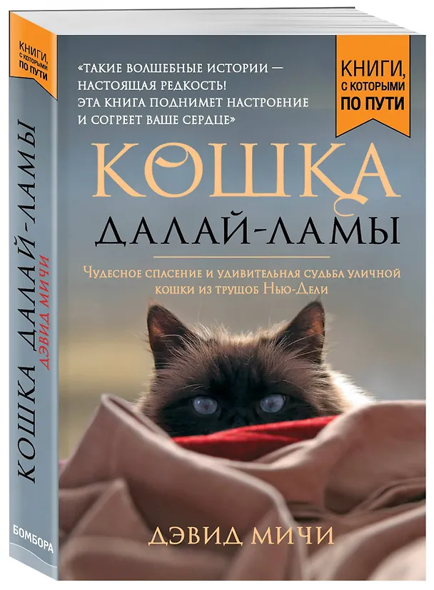 Книга Кошка Далай-Ламы. Чудесное спасение и удивительная судьба уличной кошки из трущоб Нью-Дели (покет для новой серии) (Дэвид Мичи) — 4