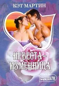Книга МШ.Невеста-изменница (Кэт Мартин)